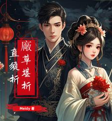 花开堪折直须折原版