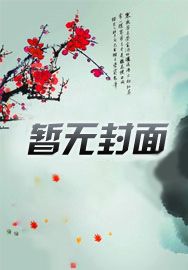 修仙盗墓